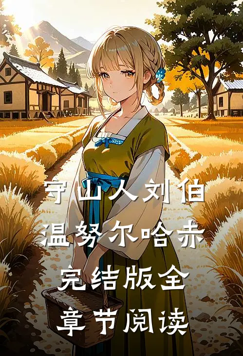 《守山人》刘伯温努尔哈赤完结版全章节阅读