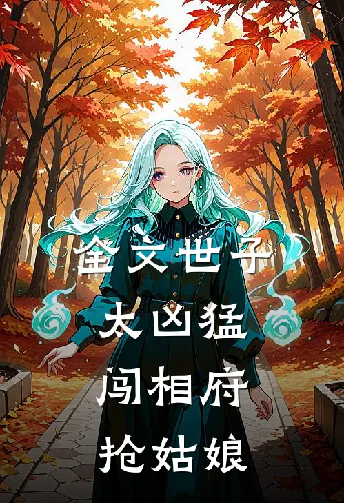 全文世子太凶猛：闯相府抢姑娘