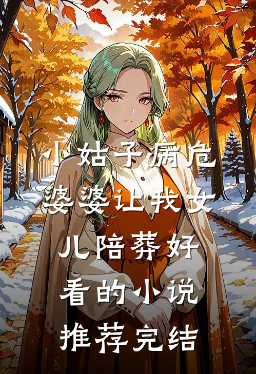 小姑子病危，婆婆让我女儿陪葬好看的小说推荐完结