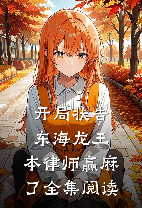开局状告东海龙王，本律师赢麻了全集阅读