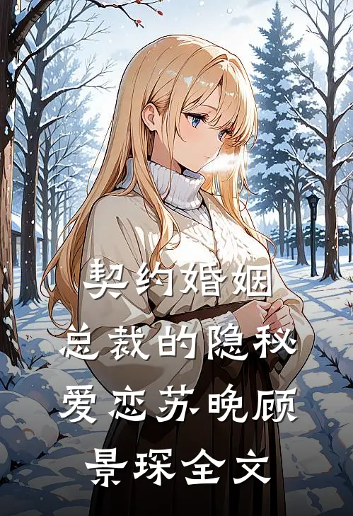 契约婚姻：总裁的隐秘爱恋苏晚顾景琛全文