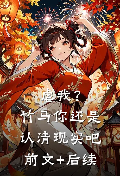 虐我？竹马你还是认清现实吧前文+后续