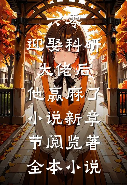 六零:迎娶科研大佬后,他赢麻了小说新章节阅览著全本小说