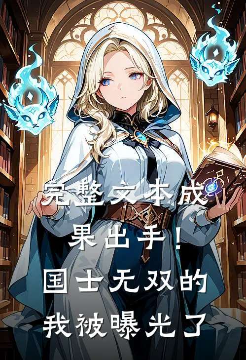 完整文本成果出手！国士无双的我被曝光了