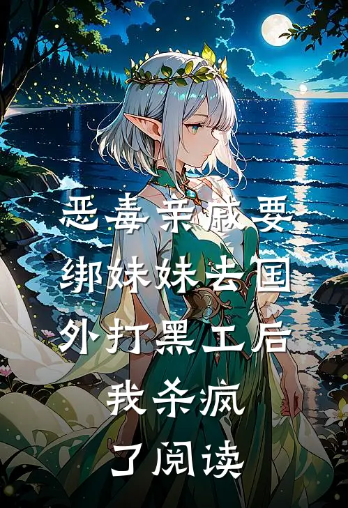 恶毒亲戚要绑妹妹去国外打黑工后，我杀疯了阅读