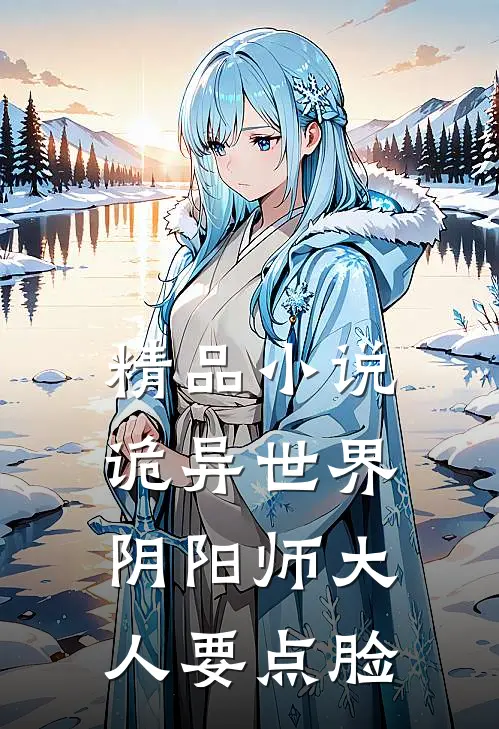 精品小说诡异世界，阴阳师大人要点脸