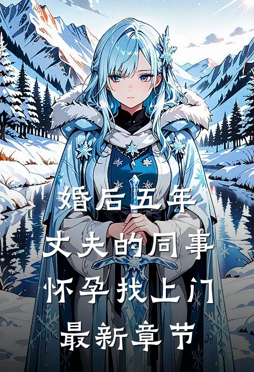 婚后五年，丈夫的同事怀孕找上门最新章节