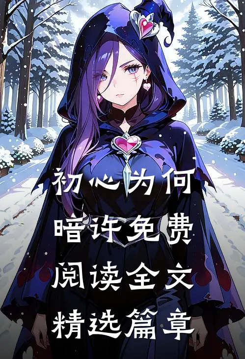 初心为何暗许免费阅读全文精选篇章