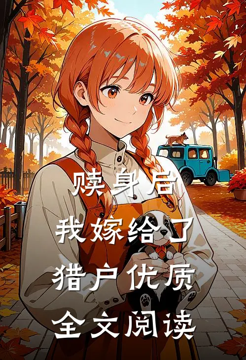 赎身后，我嫁给了猎户优质全文阅读
