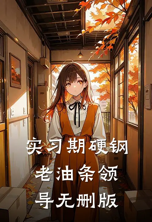实习期硬钢老油条领导无删版