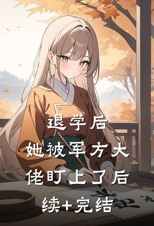 退学后，她被军方大佬盯上了后续+完结