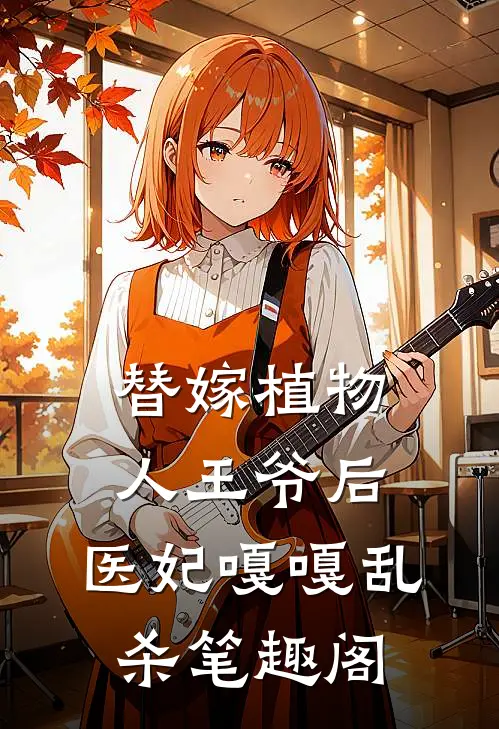替嫁植物人王爷后，医妃嘎嘎乱杀笔趣阁