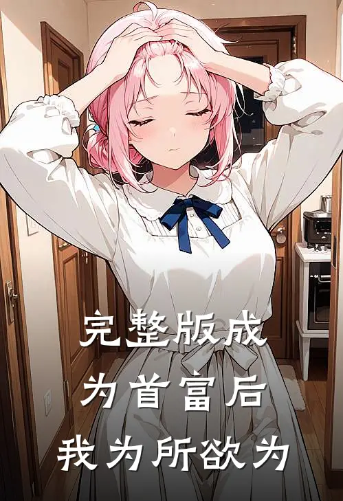 完整版成为首富后，我为所欲为