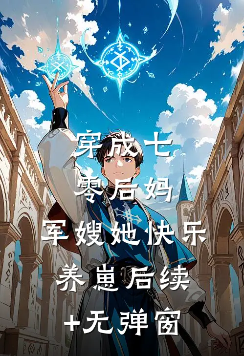 穿成七零后妈，军嫂她快乐养崽后续+无弹窗
