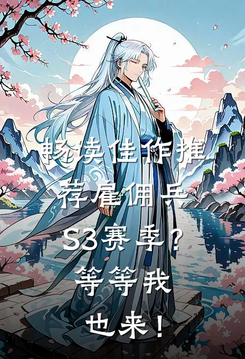畅读佳作推荐雇佣兵：S3赛季？等等我也来！