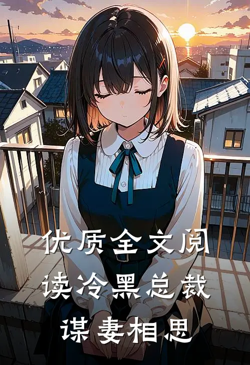 优质全文阅读冷黑总裁谋妻相思