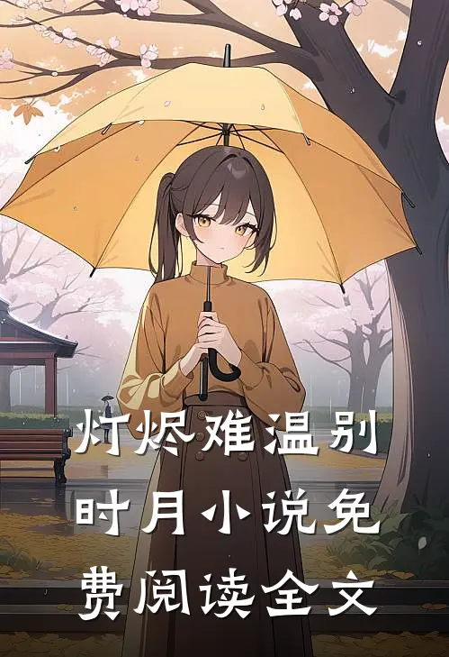 灯烬难温别时月小说免费阅读全文