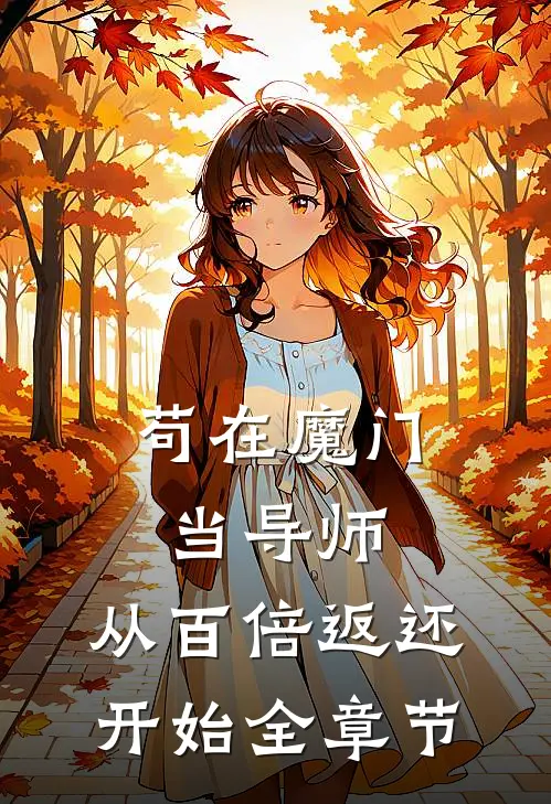 苟在魔门当导师，从百倍返还开始全章节