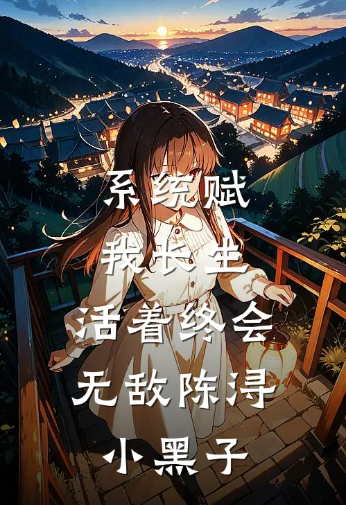 系统赋我长生，活着终会无敌陈浔小黑子