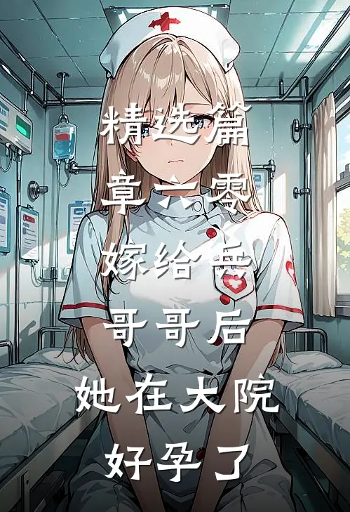 精选篇章六零：嫁给兵哥哥后，她在大院好孕了