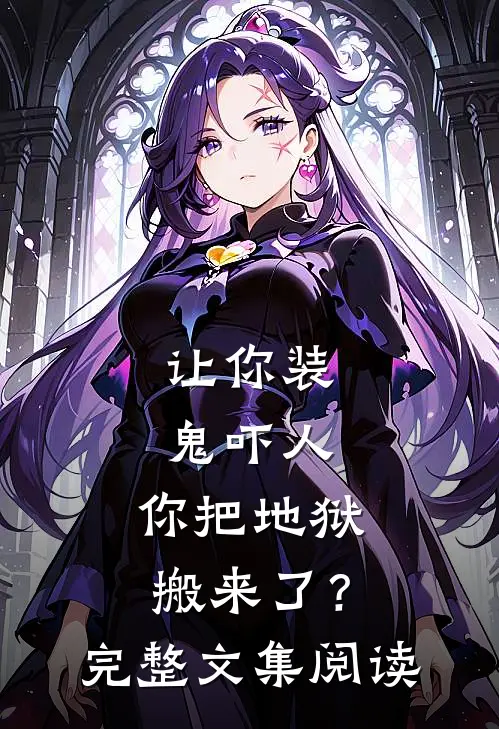 让你装鬼吓人，你把地狱搬来了？完整文集阅读