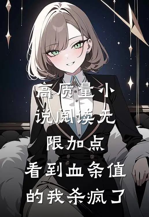 高质量小说阅读无限加点，看到血条值的我杀疯了
