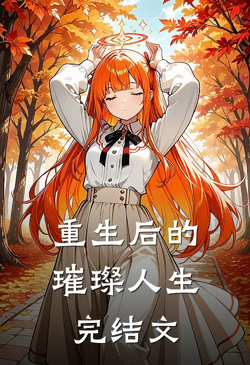 《重生后的璀璨人生》完结文