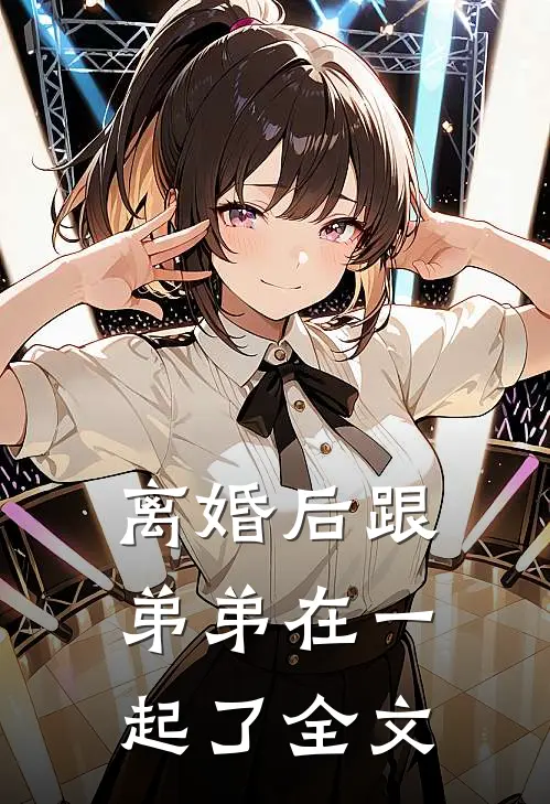 离婚后跟弟弟在一起了全文