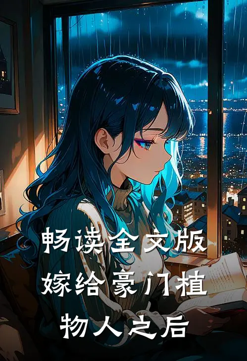 畅读全文版嫁给豪门植物人之后
