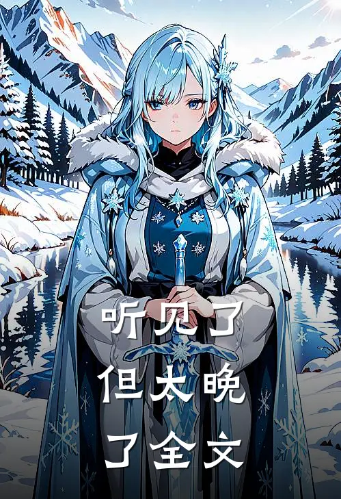 听见了，但太晚了全文