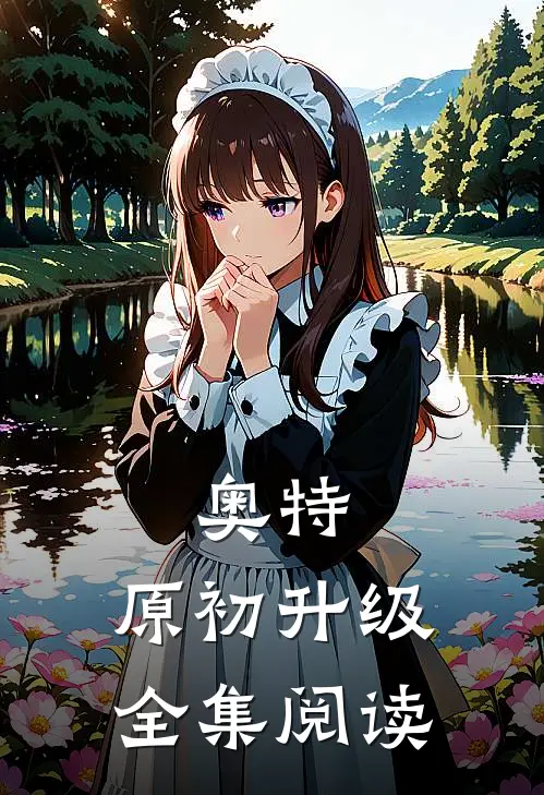 奥特：原初升级全集阅读