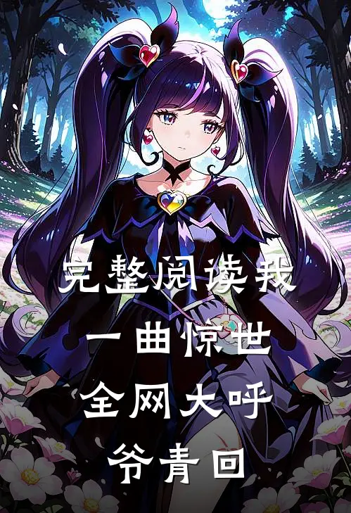 完整阅读我一曲惊世，全网大呼爷青回