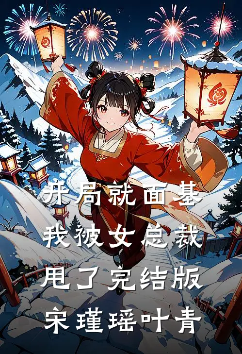 开局就面基，我被女总裁甩了完结版宋瑾瑶叶青