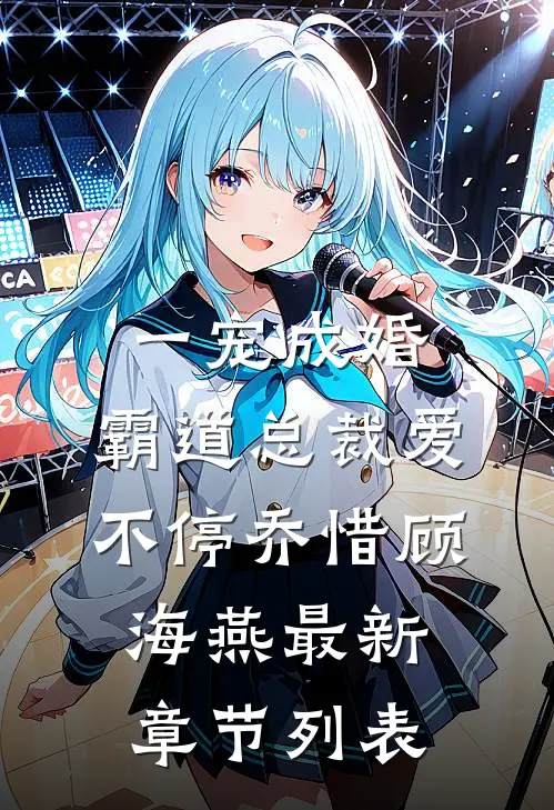 一宠成婚：霸道总裁爱不停乔惜顾海燕最新章节列表