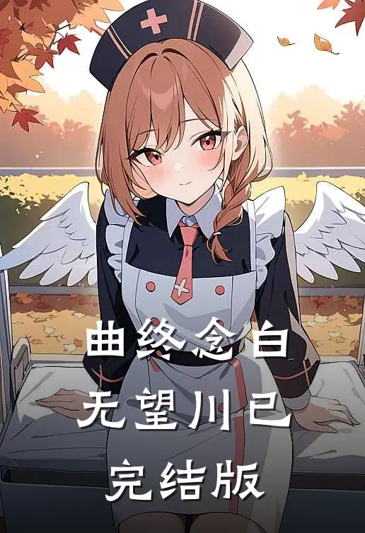 曲终念白无望川已完结版