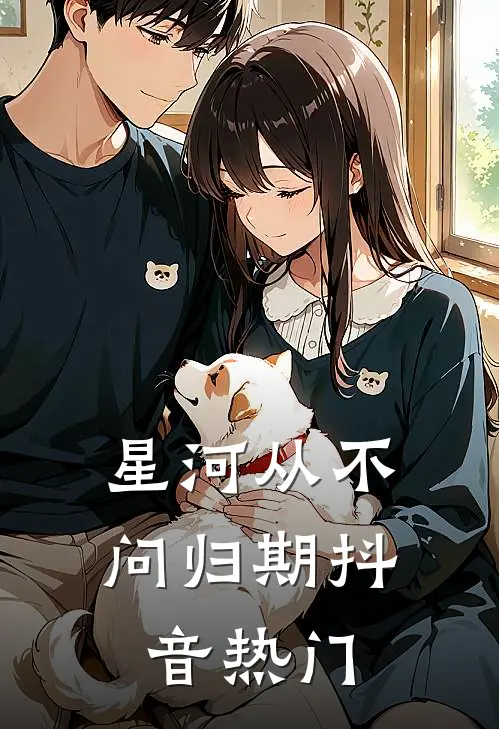 星河从不问归期抖音热门