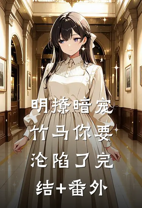 明撩暗宠，竹马你要沦陷了完结+番外