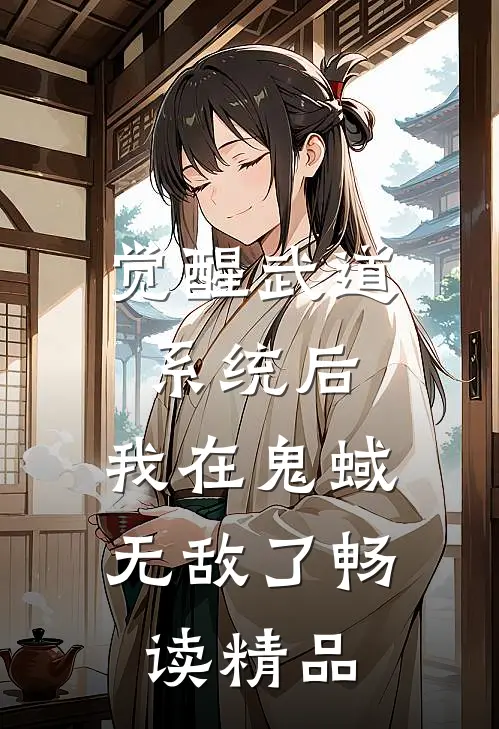觉醒武道系统后，我在鬼蜮无敌了畅读精品