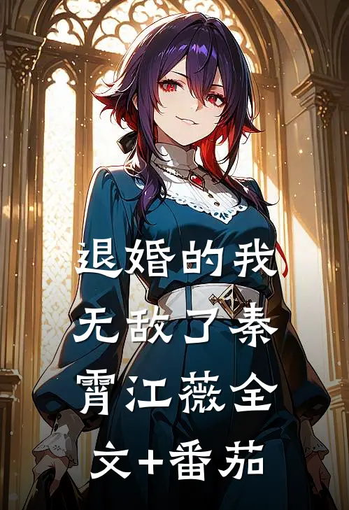 退婚的我无敌了秦霄江薇全文+番茄