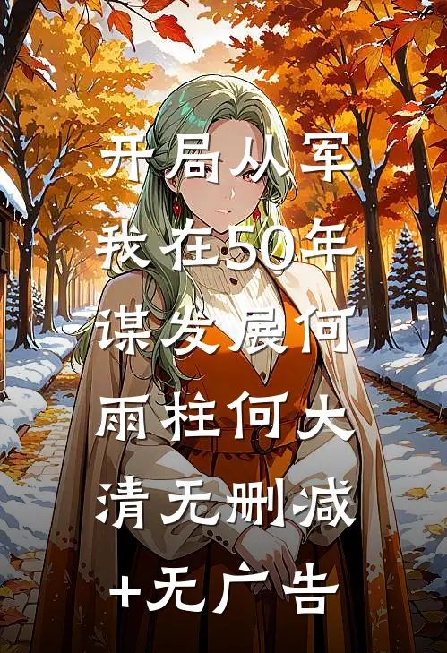 开局从军，我在50年谋发展何雨柱何大清无删减+无广告