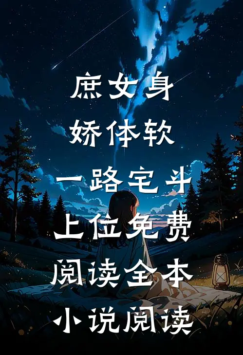 庶女身娇体软,一路宅斗上位免费阅读全本小说阅读