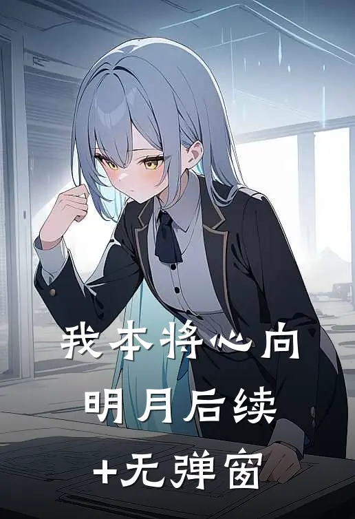 我本将心向明月后续+无弹窗