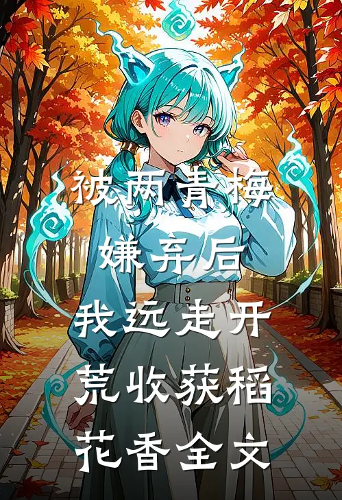 被两青梅嫌弃后，我远走开荒收获稻花香全文