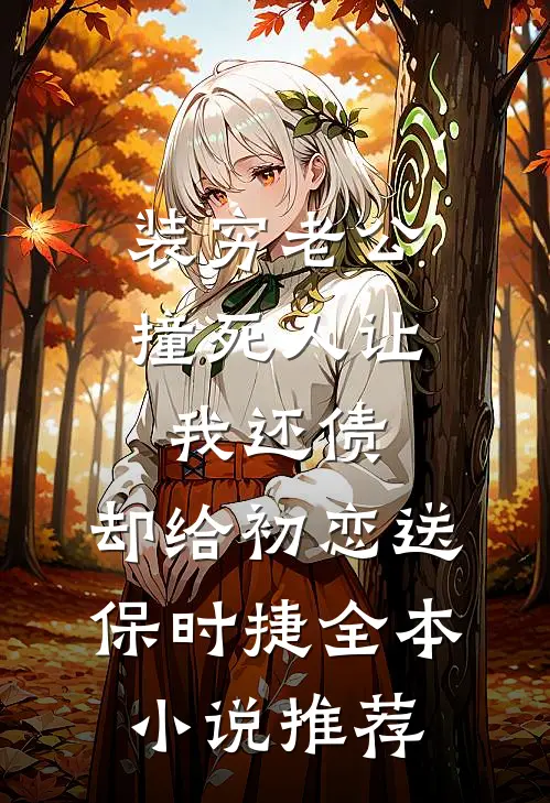 装穷老公撞死人让我还债，却给初恋送保时捷全本小说推荐