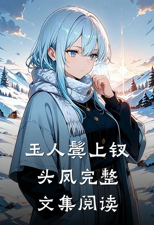 玉人鬓上钗头凤完整文集阅读