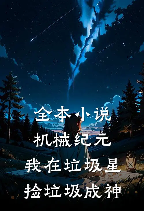 全本小说机械纪元：我在垃圾星捡垃圾成神