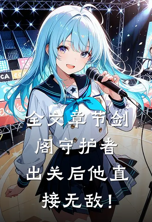 全文章节剑阁守护者，出关后他直接无敌！