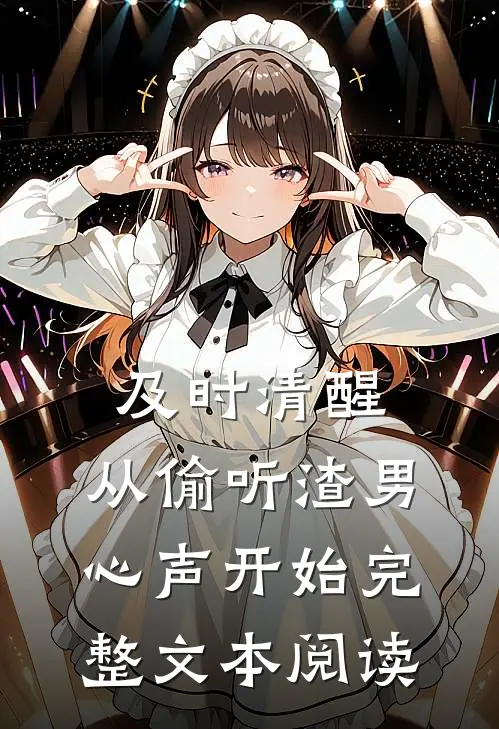 及时清醒，从偷听渣男心声开始完整文本阅读