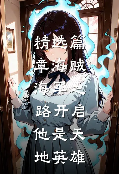 精选篇章海贼：海军之路开启，他是天地英雄