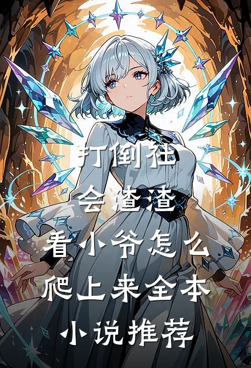 打倒社会渣渣，看小爷怎么爬上来全本小说推荐